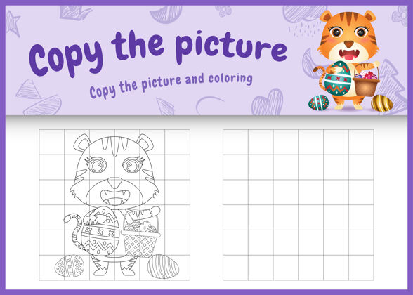绘画复制图片儿童游戏和彩页主题复活节与一个可爱的老虎举行桶蛋和复活节彩蛋着色练习着色页
