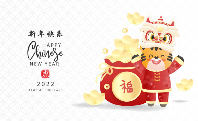 花卉中国新年年老虎庆祝活动有可爱的老虎和钱包.中文翻译新年快乐插图生肖中国传统