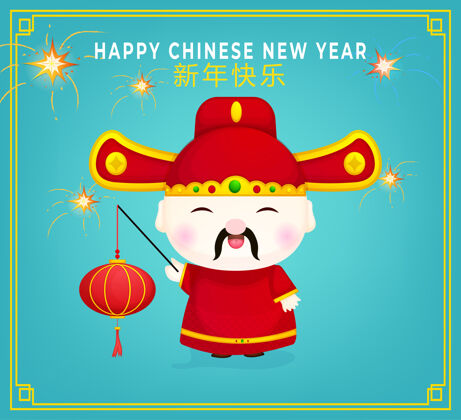 传统可爱的中国财神人物手持灯笼可爱中国新年问候