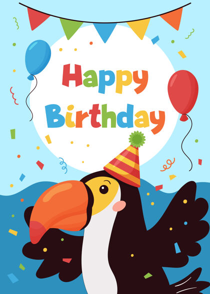 卡通矢量儿童生日贺卡可爱的卡通巨嘴鸟和气球礼物气球聚会