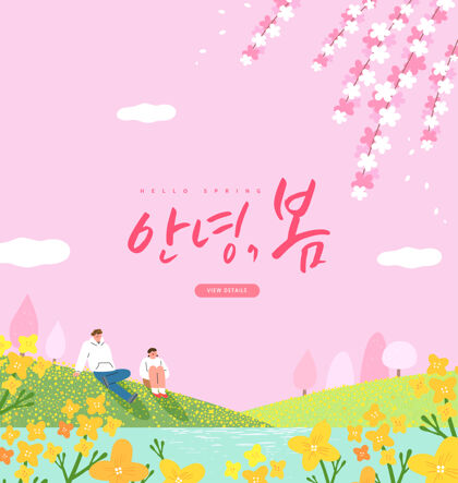女人春季销售模板与美丽的花韩语翻译“你好春天”田梅花湖