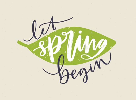 春天让春天开始用草书字体书写 用新鲜的绿叶装饰排版书法字体