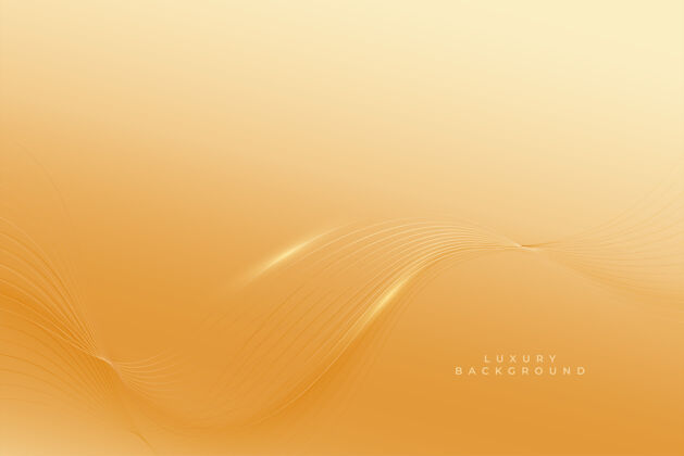 线条优质的金色背景 平滑的波浪线浮华奢华Swoosh