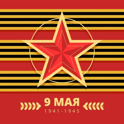 俄罗斯平坦的俄罗斯胜利日插图荣耀庆祝节日