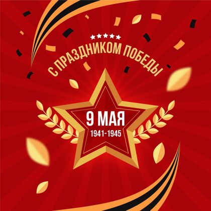 平面平坦的俄罗斯胜利日插图平面设计胜利庆祝