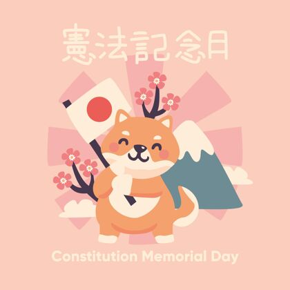 庆典手绘日本宪法纪念日插图手绘日本节日