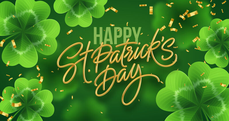 爱尔兰金色写实字体写实的三叶草叶圣帕特里克节快乐三叶草现实字母