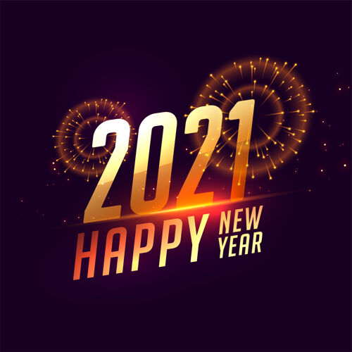 焰火新年快乐2021烟花庆典背景设计节日庆祝新年前夜